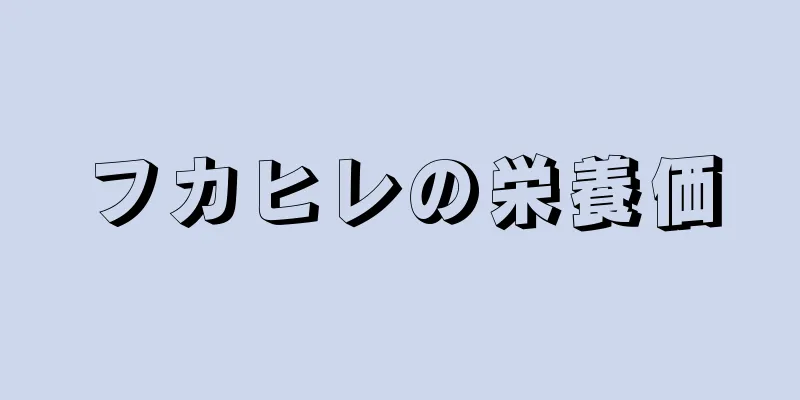 フカヒレの栄養価