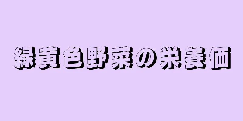 緑黄色野菜の栄養価