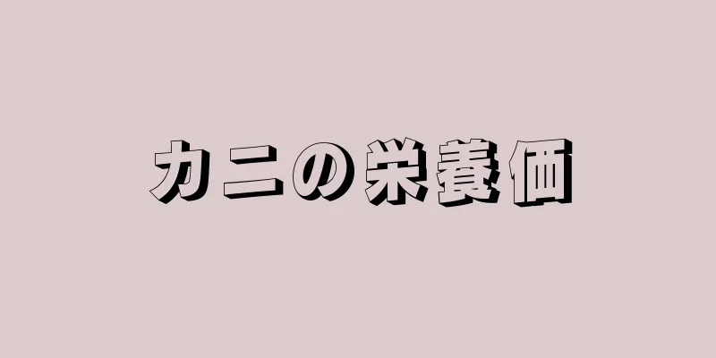 カニの栄養価