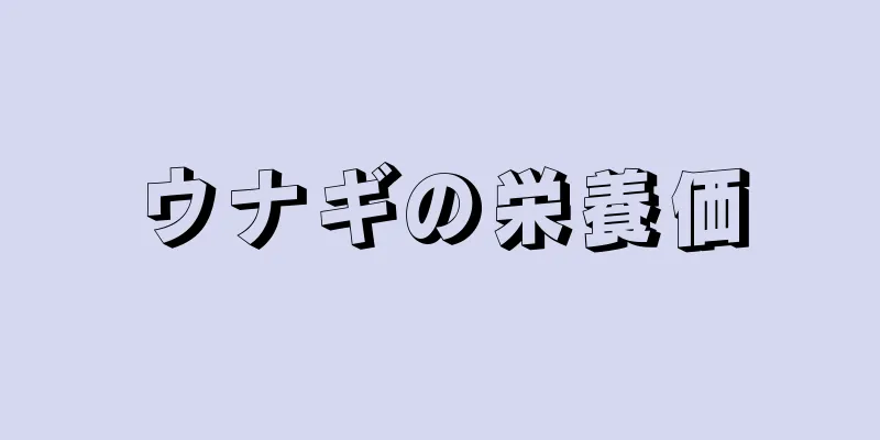 ウナギの栄養価