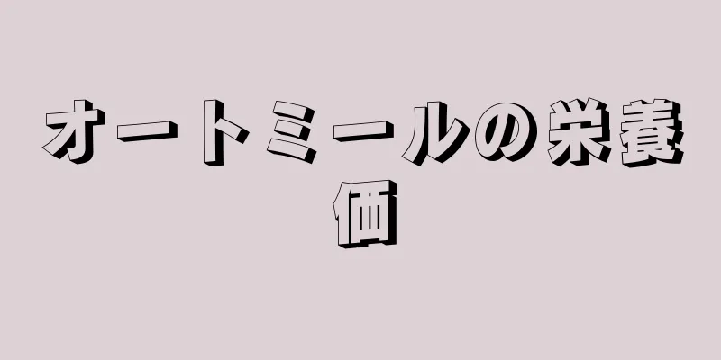 オートミールの栄養価