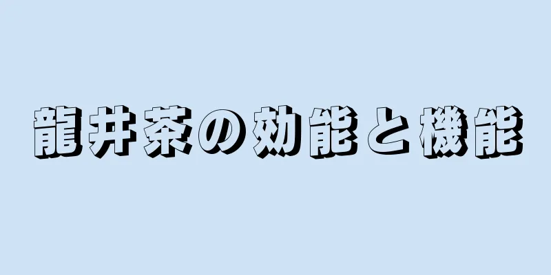 龍井茶の効能と機能