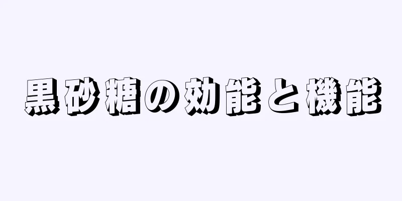 黒砂糖の効能と機能