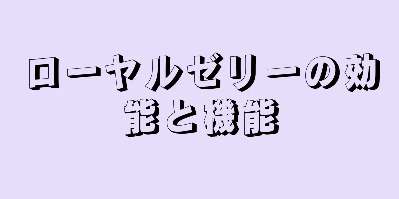 ローヤルゼリーの効能と機能