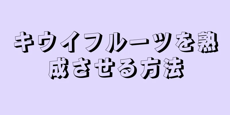 キウイフルーツを熟成させる方法