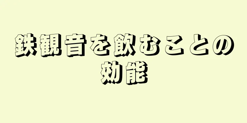 鉄観音を飲むことの効能