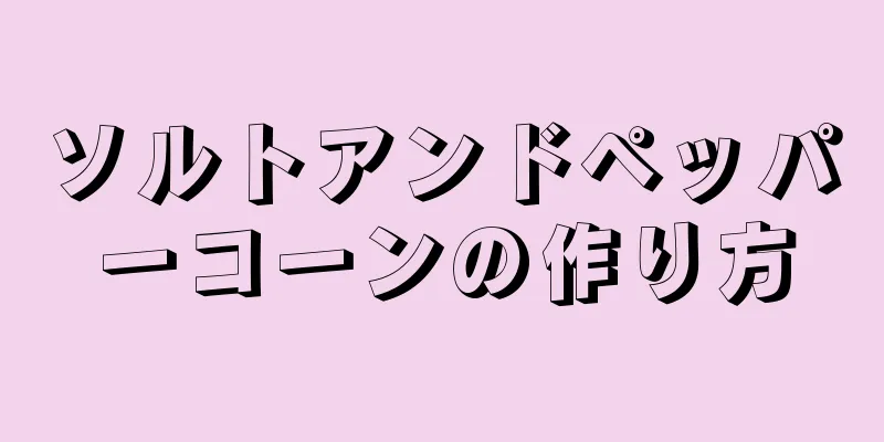 ソルトアンドペッパーコーンの作り方