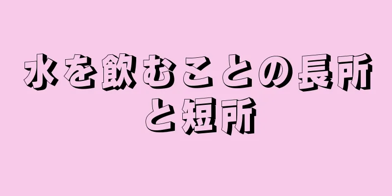 水を飲むことの長所と短所