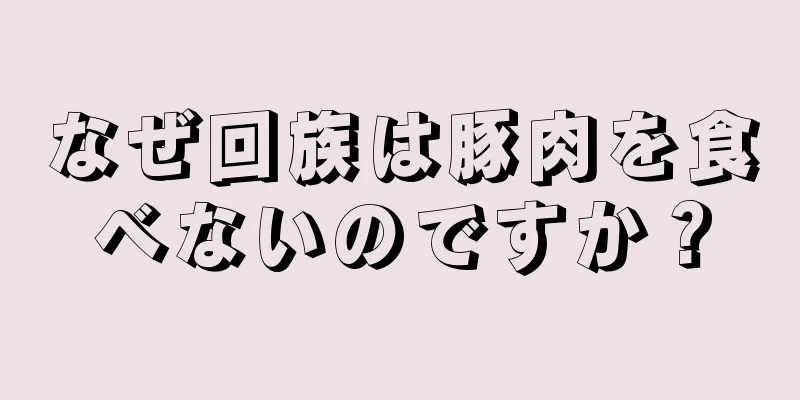 なぜ回族は豚肉を食べないのですか？