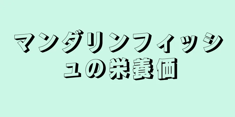 マンダリンフィッシュの栄養価