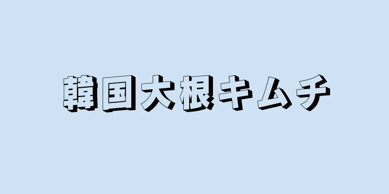 韓国大根キムチ