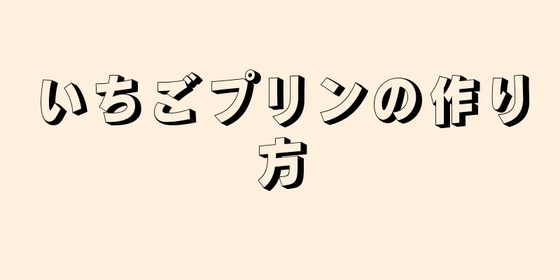 いちごプリンの作り方