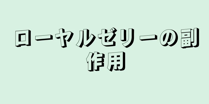 ローヤルゼリーの副作用