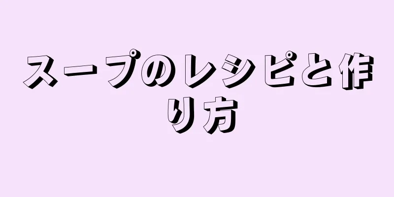 スープのレシピと作り方