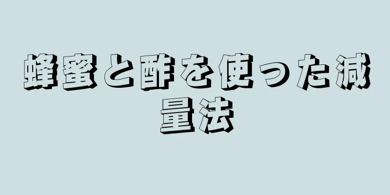 蜂蜜と酢を使った減量法