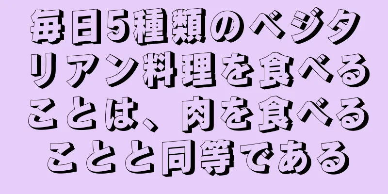 毎日5種類のベジタリアン料理を食べることは、肉を食べることと同等である