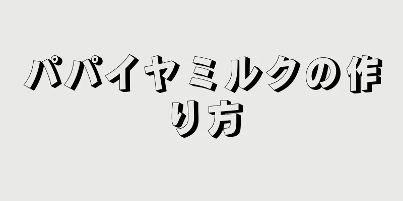 パパイヤミルクの作り方