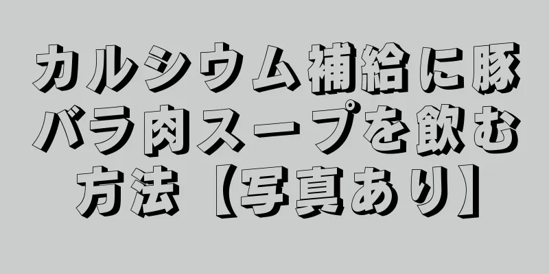 カルシウム補給に豚バラ肉スープを飲む方法【写真あり】