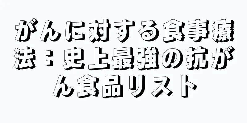 がんに対する食事療法：史上最強の抗がん食品リスト