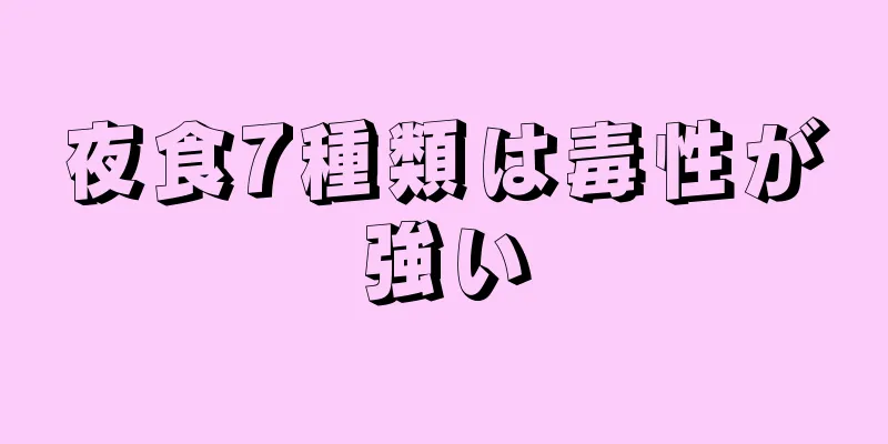 夜食7種類は毒性が強い