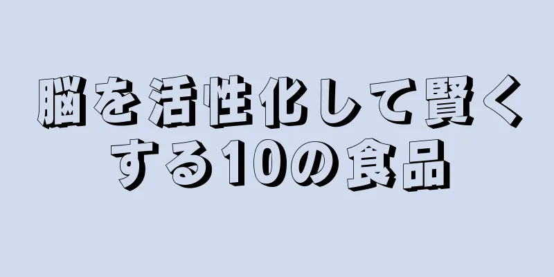 脳を活性化して賢くする10の食品