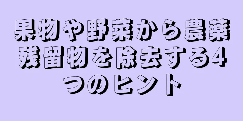 果物や野菜から農薬残留物を除去する4つのヒント