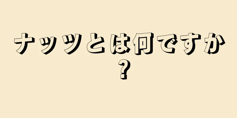 ナッツとは何ですか？