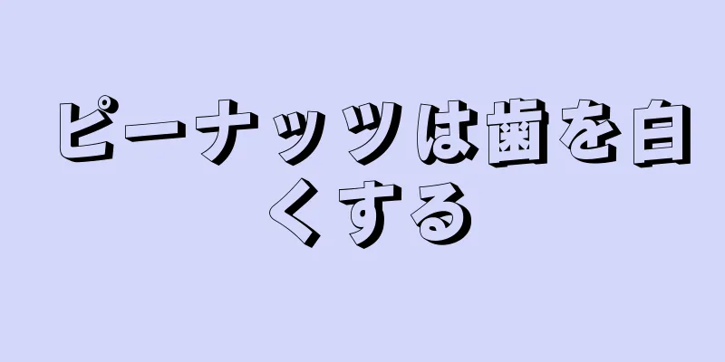 ピーナッツは歯を白くする