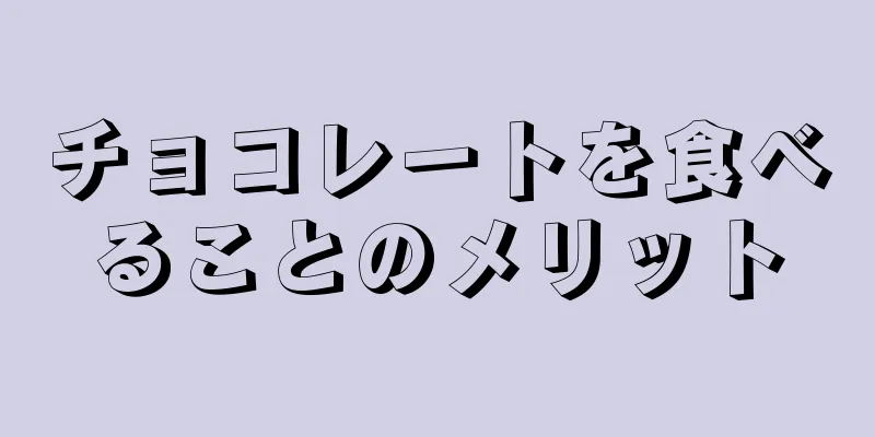 チョコレートを食べることのメリット