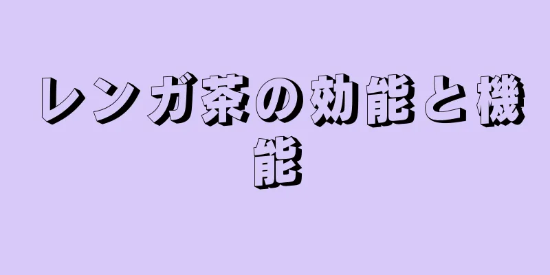 レンガ茶の効能と機能