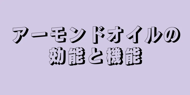 アーモンドオイルの効能と機能