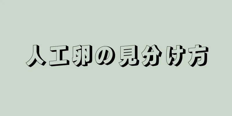 人工卵の見分け方