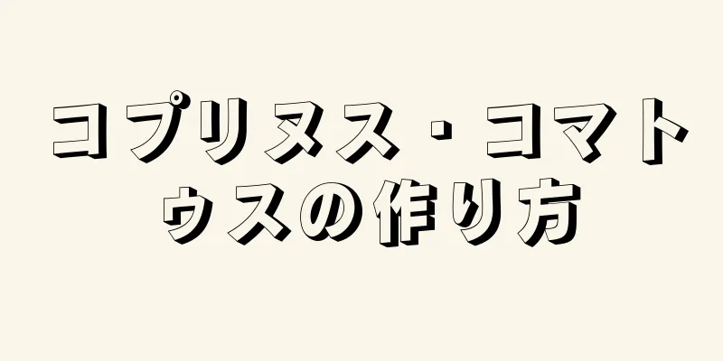 コプリヌス・コマトゥスの作り方