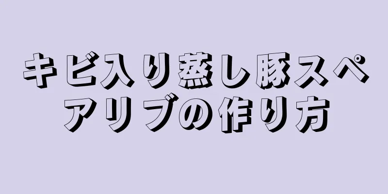 キビ入り蒸し豚スペアリブの作り方