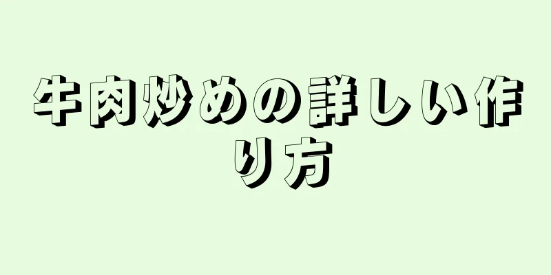 牛肉炒めの詳しい作り方