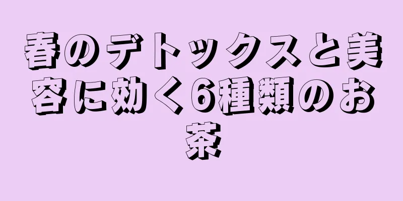 春のデトックスと美容に効く6種類のお茶