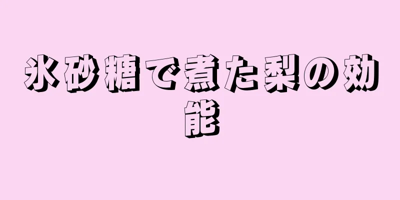 氷砂糖で煮た梨の効能