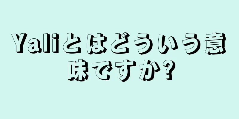 Yaliとはどういう意味ですか?