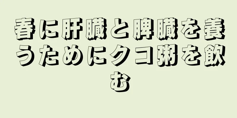 春に肝臓と脾臓を養うためにクコ粥を飲む