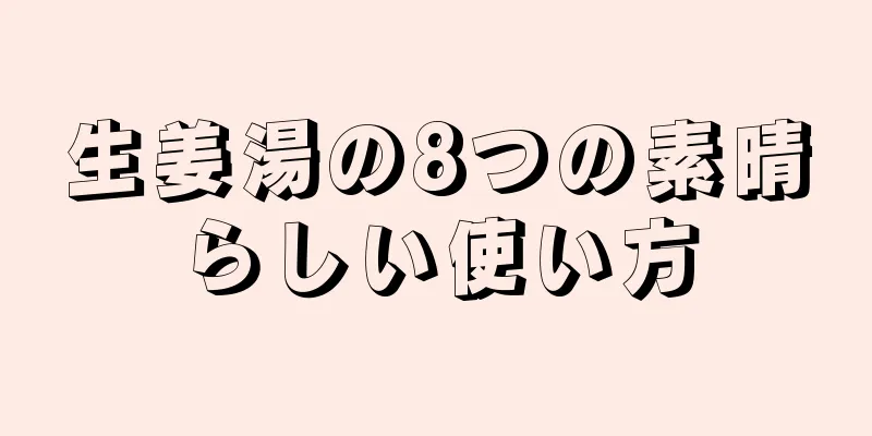 生姜湯の8つの素晴らしい使い方