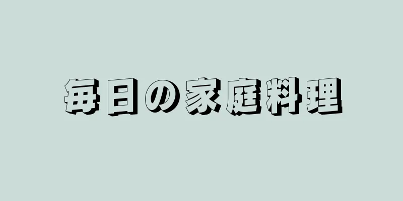 毎日の家庭料理