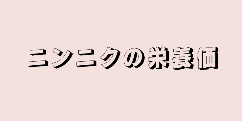 ニンニクの栄養価