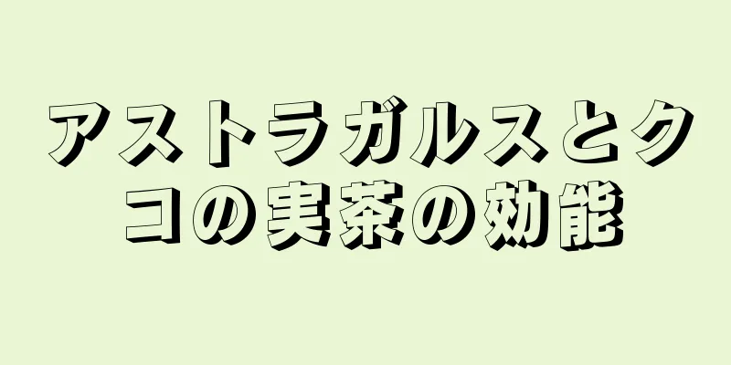 アストラガルスとクコの実茶の効能