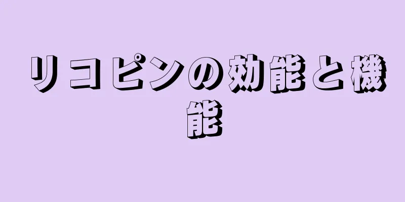 リコピンの効能と機能