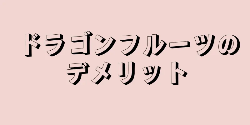 ドラゴンフルーツのデメリット