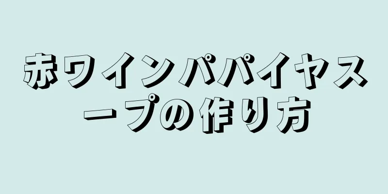 赤ワインパパイヤスープの作り方