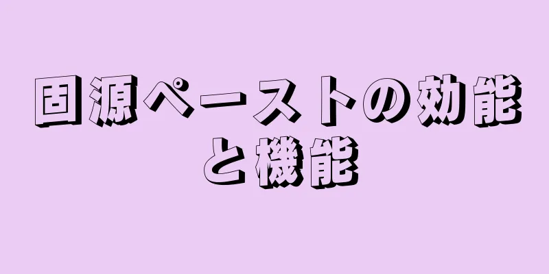 固源ペーストの効能と機能