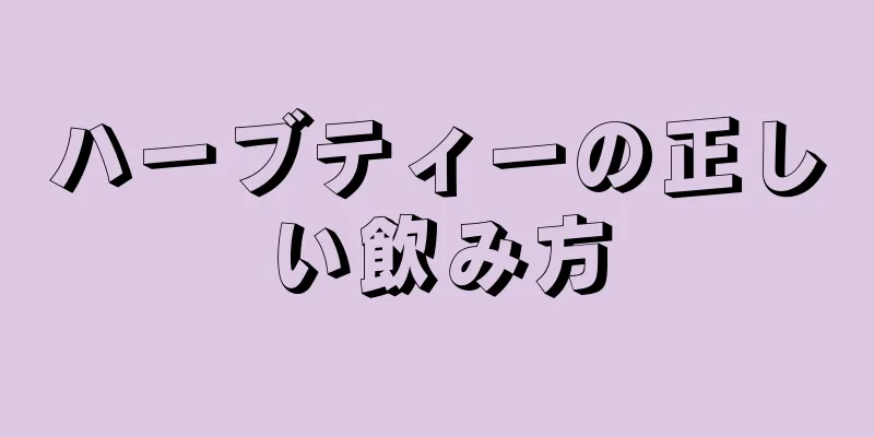 ハーブティーの正しい飲み方