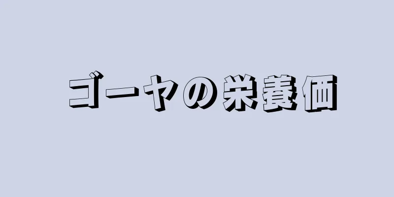 ゴーヤの栄養価