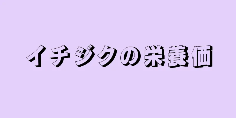 イチジクの栄養価